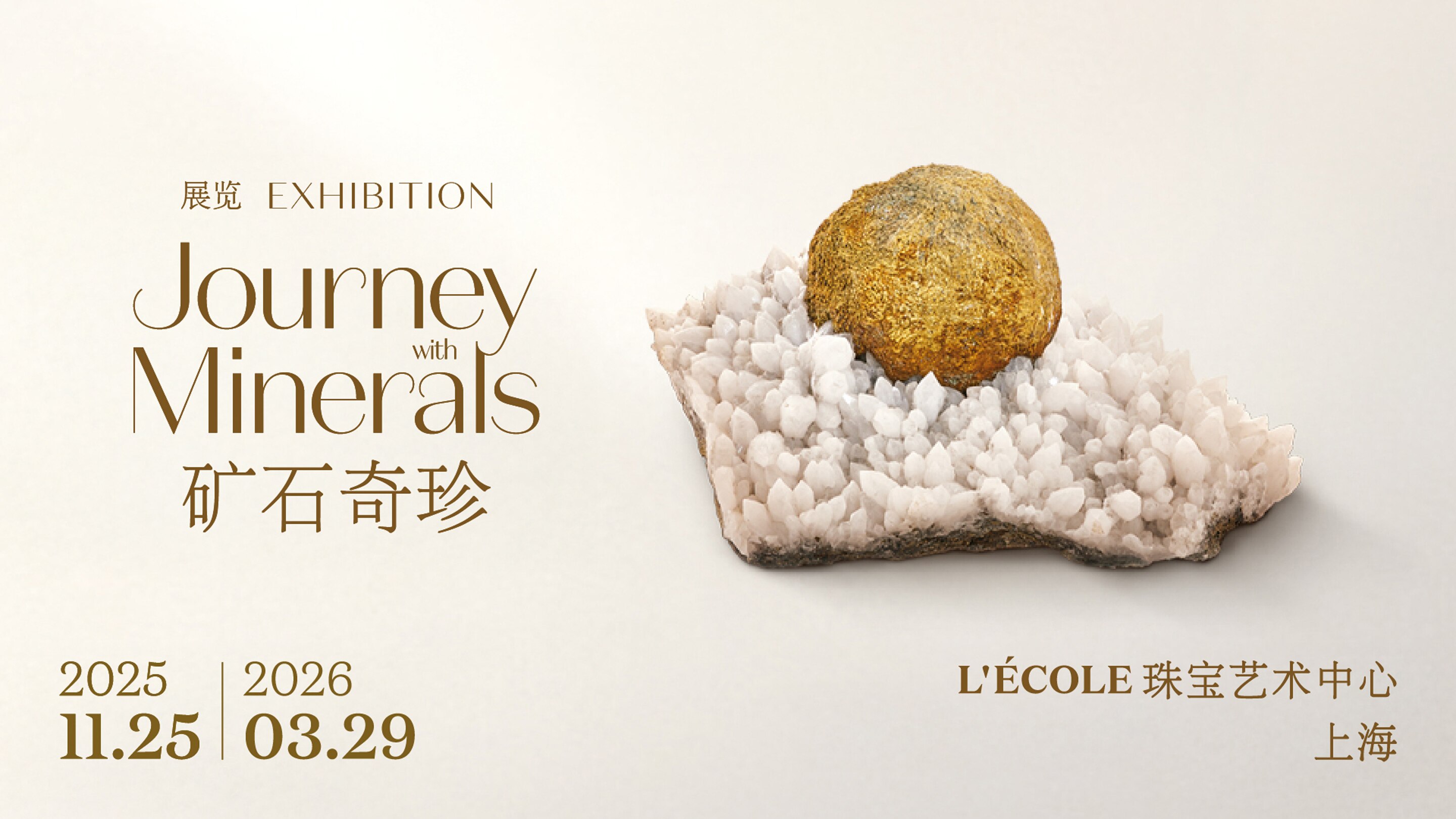 黄铁矿、石英石 巴黎矿物学博物馆藏品 © L’ÉCOLE Van Cleef & Arpels，拍摄：Benjamin Chelly